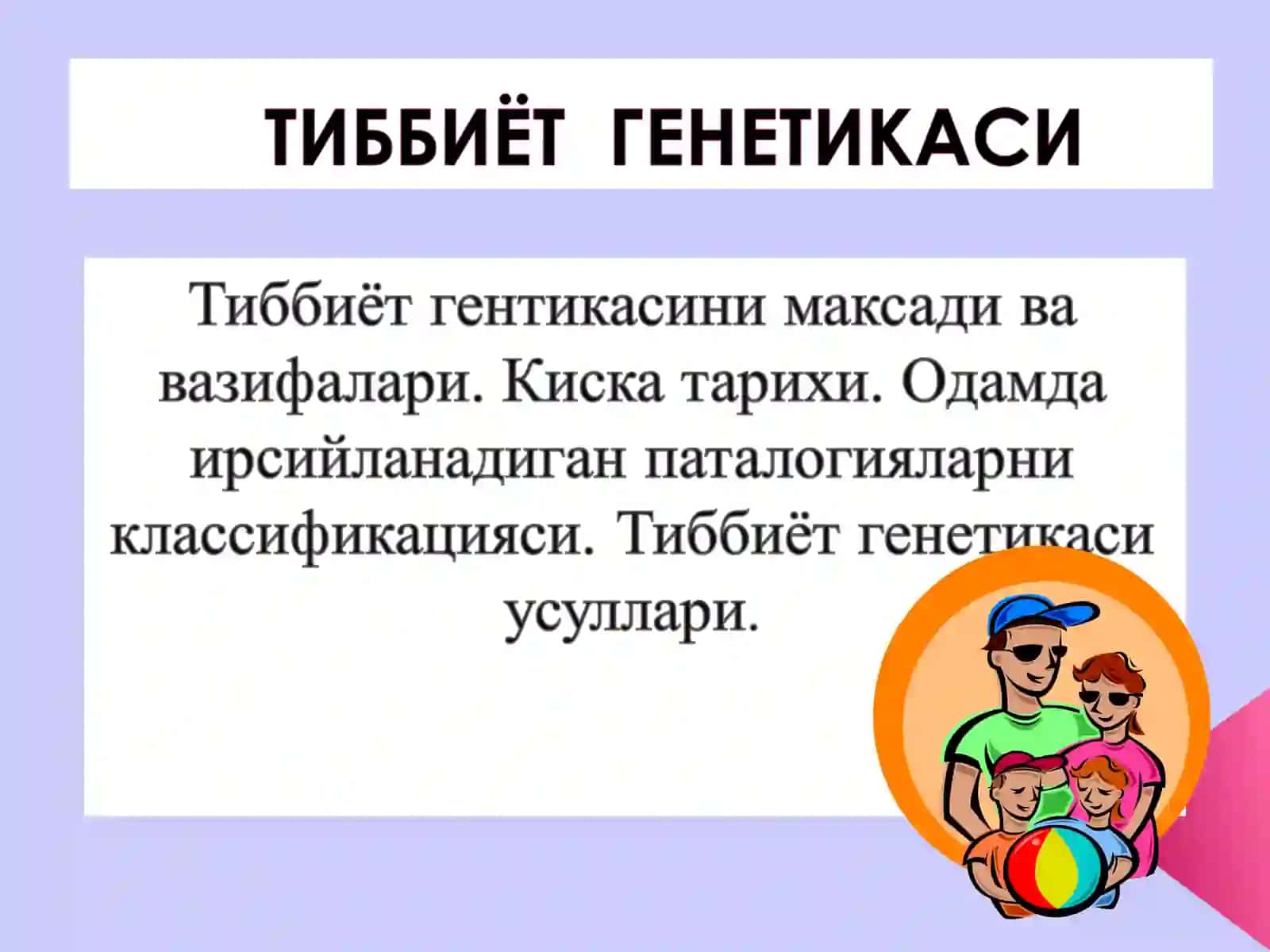 Одам генетикаси. Ирсий касалликлар. Тиббий генетик маслаҳатлар 4