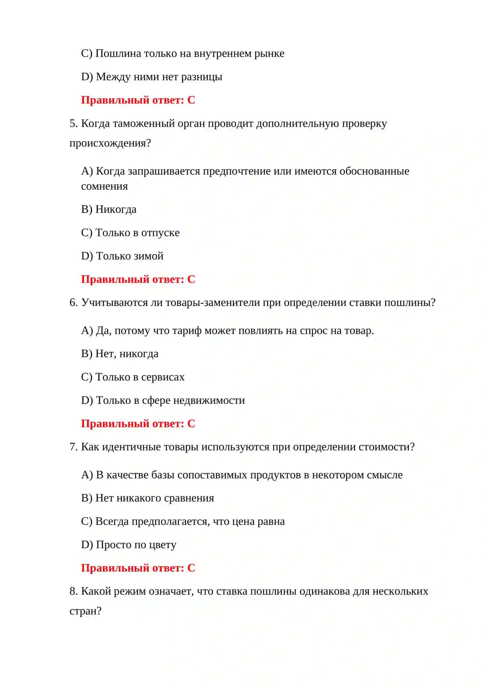 ТЕСТИРОВАНИЕ СИСТЕМЫ ТАМОЖЕННЫХ ТАРИФОВ 4
