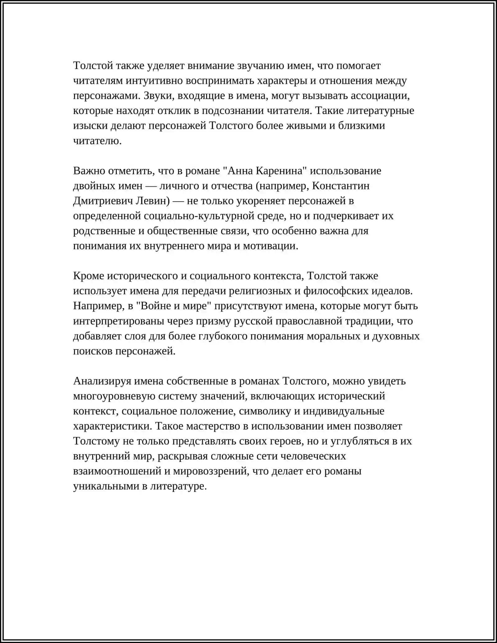 ПОЭТИКА ИМЕНИ СОБСТВЕННОГО В ПРОИЗВЕДЕНИЯХ Л.Н.ТОЛСТОГО 4