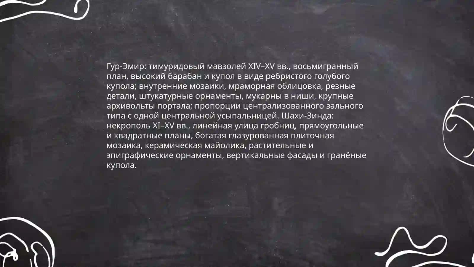 Гур-Эмир и Шахи-Зинда 4