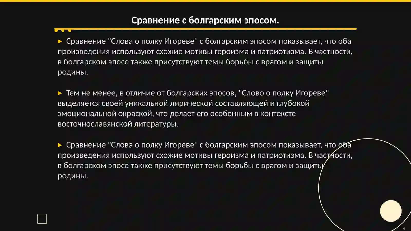 Слово о полку Игореве 4