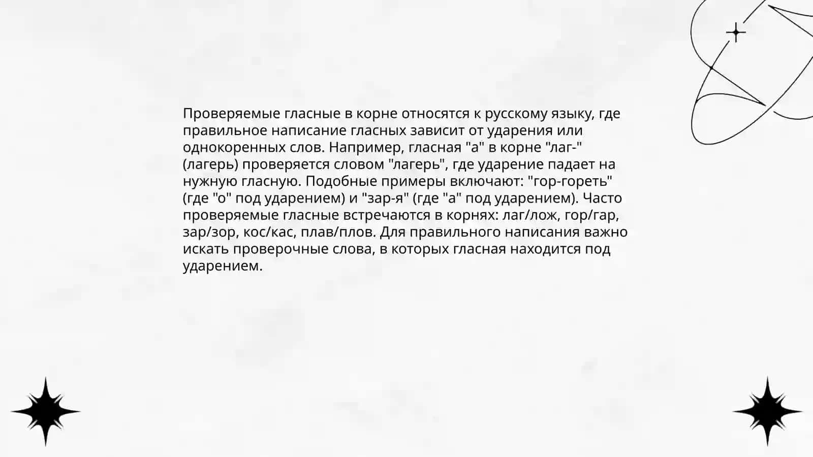 Правописание гласных в корне 4