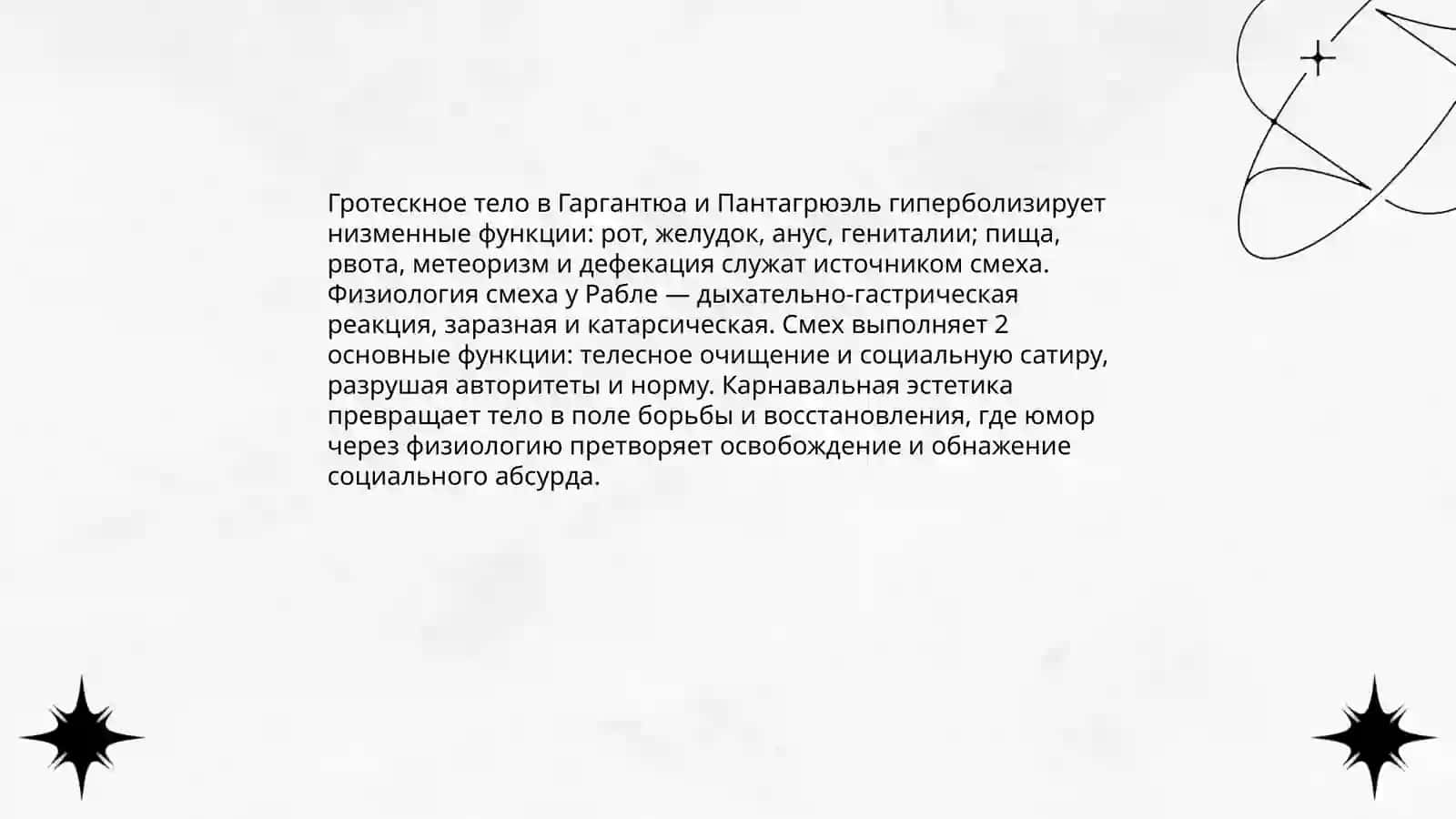Творчество Франсуа Рабле и особый смеховой мир романа " Гаргантюа и Пантагрюэль " 4