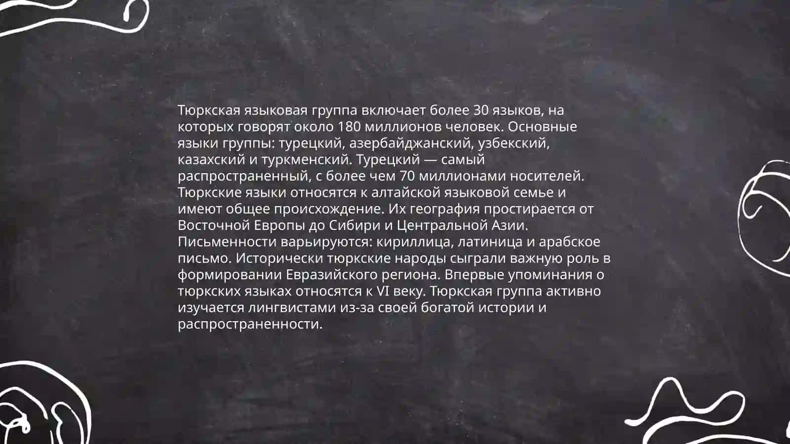 Тюрские языки.Группы и подгруппы тюрских языков 4
