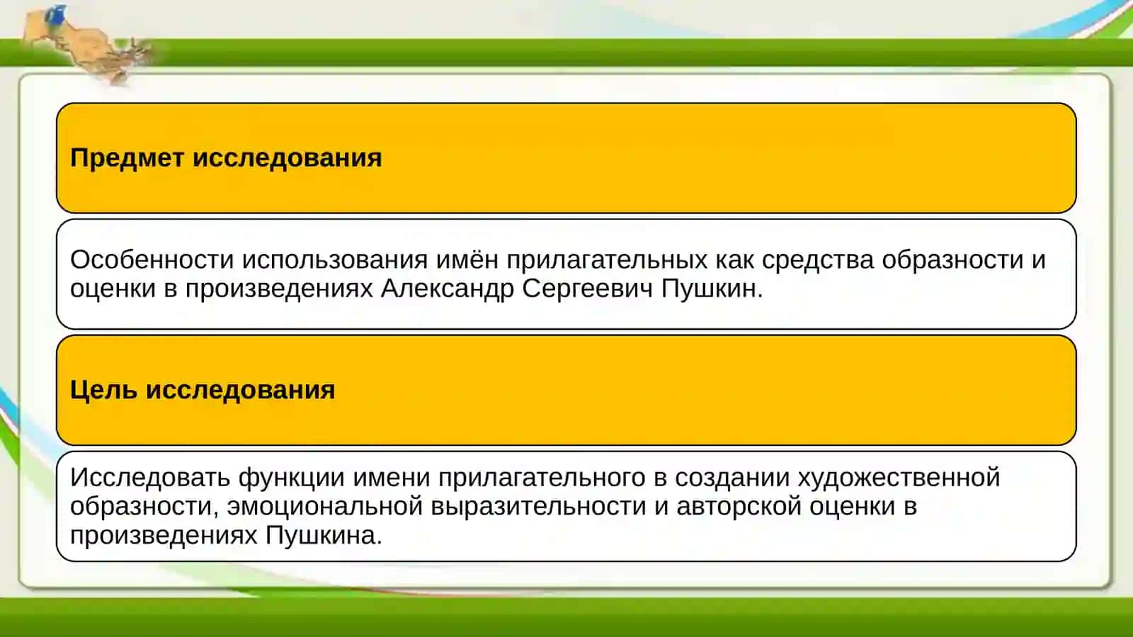 Имя прилагательное как средство образности и оценки в художественной литературе (на примерах из текстов А.Пушкина) 4