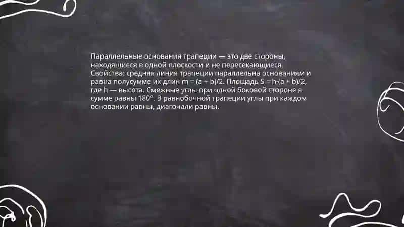 Трапеция и её свойства 4