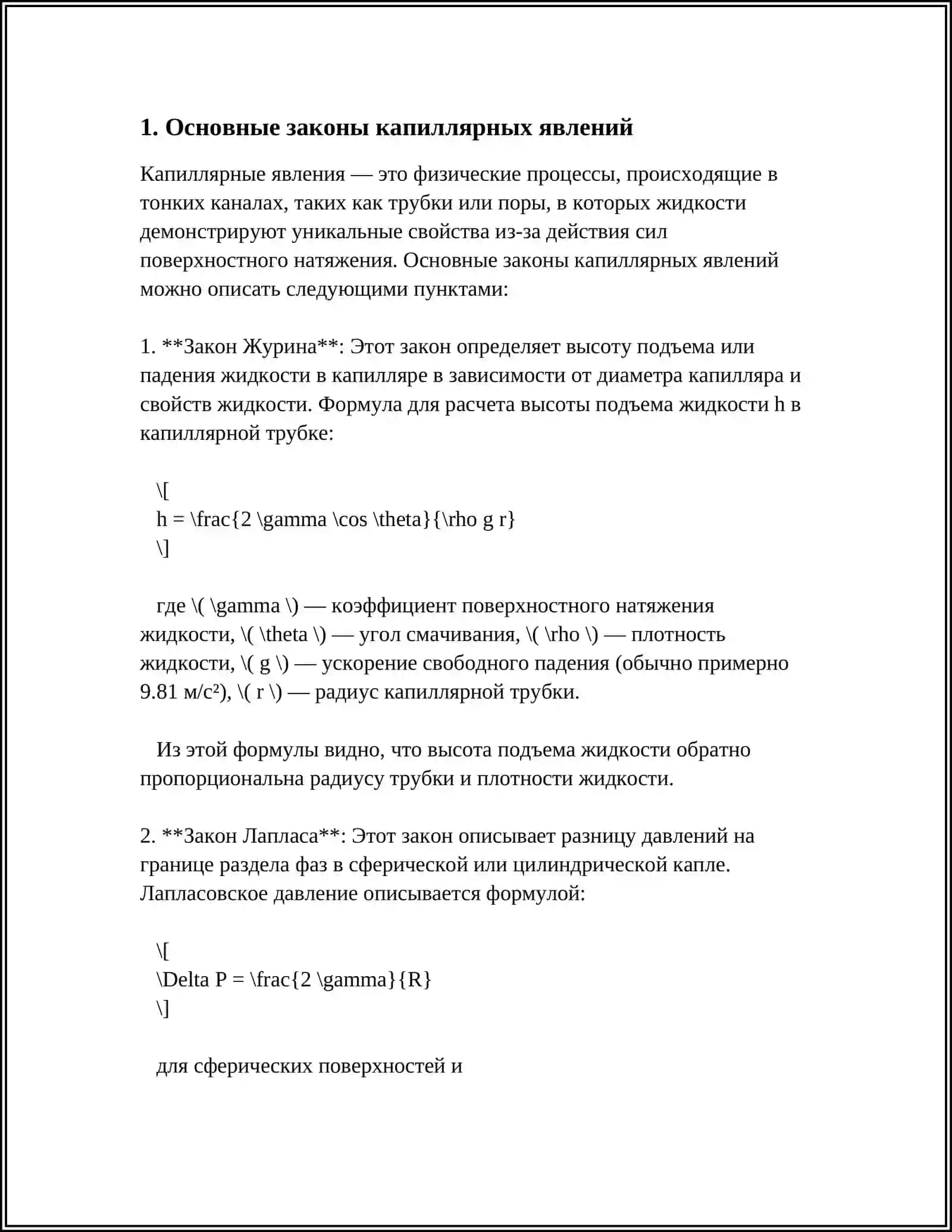 Капиллярные явления. Электрический разряд в газах. Аэроионы и их лечебно-профилактическое действие 4