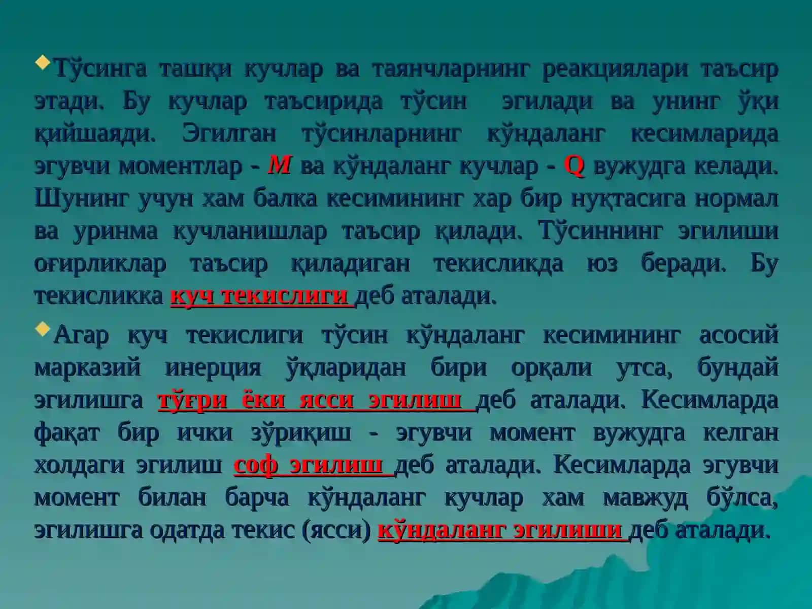Эгилиш. Эгилишдаги зўриқиш кучлари 4