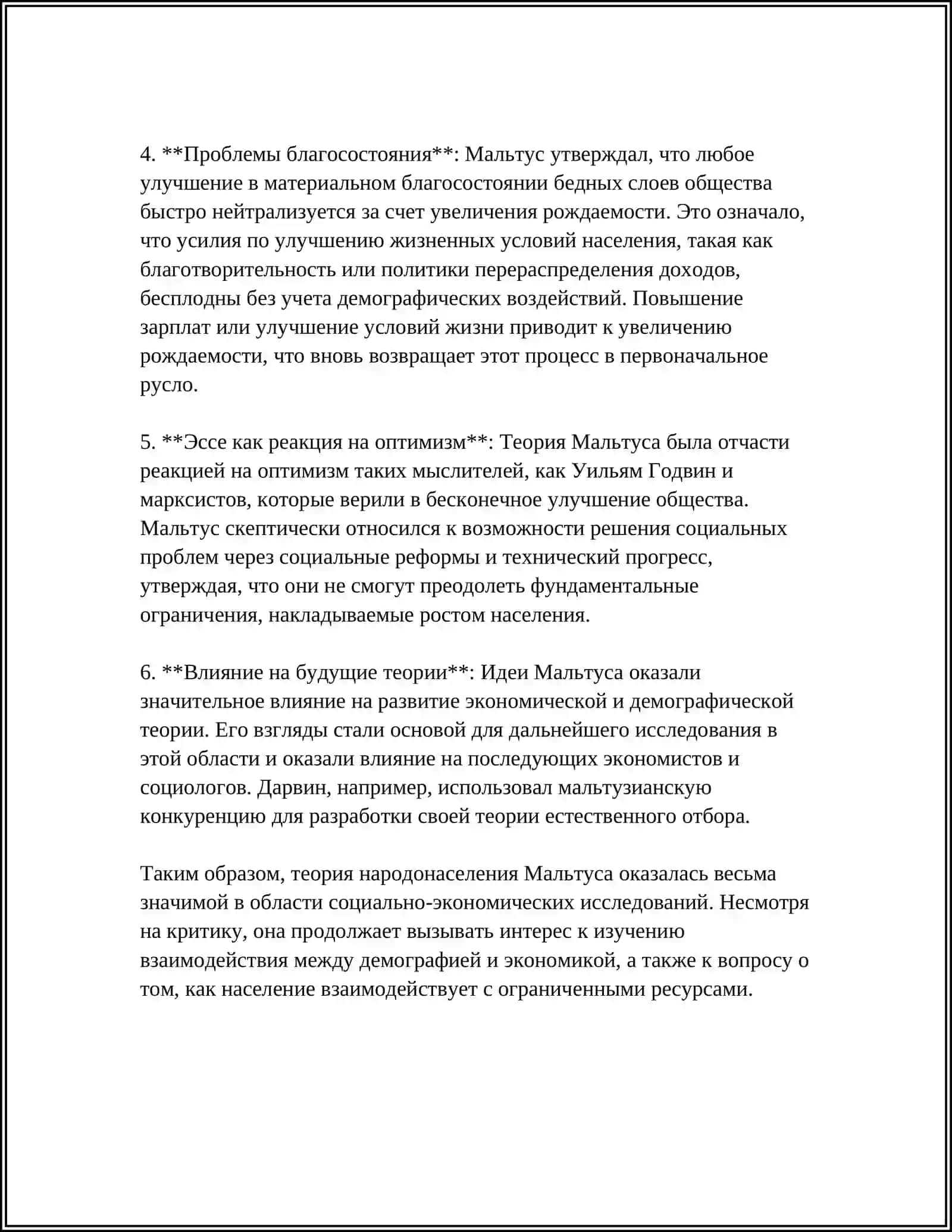 ЭКОНОМИЧЕСКИЕ ВЗГЛЯДЫ Т. МАЛЬТУСА 4