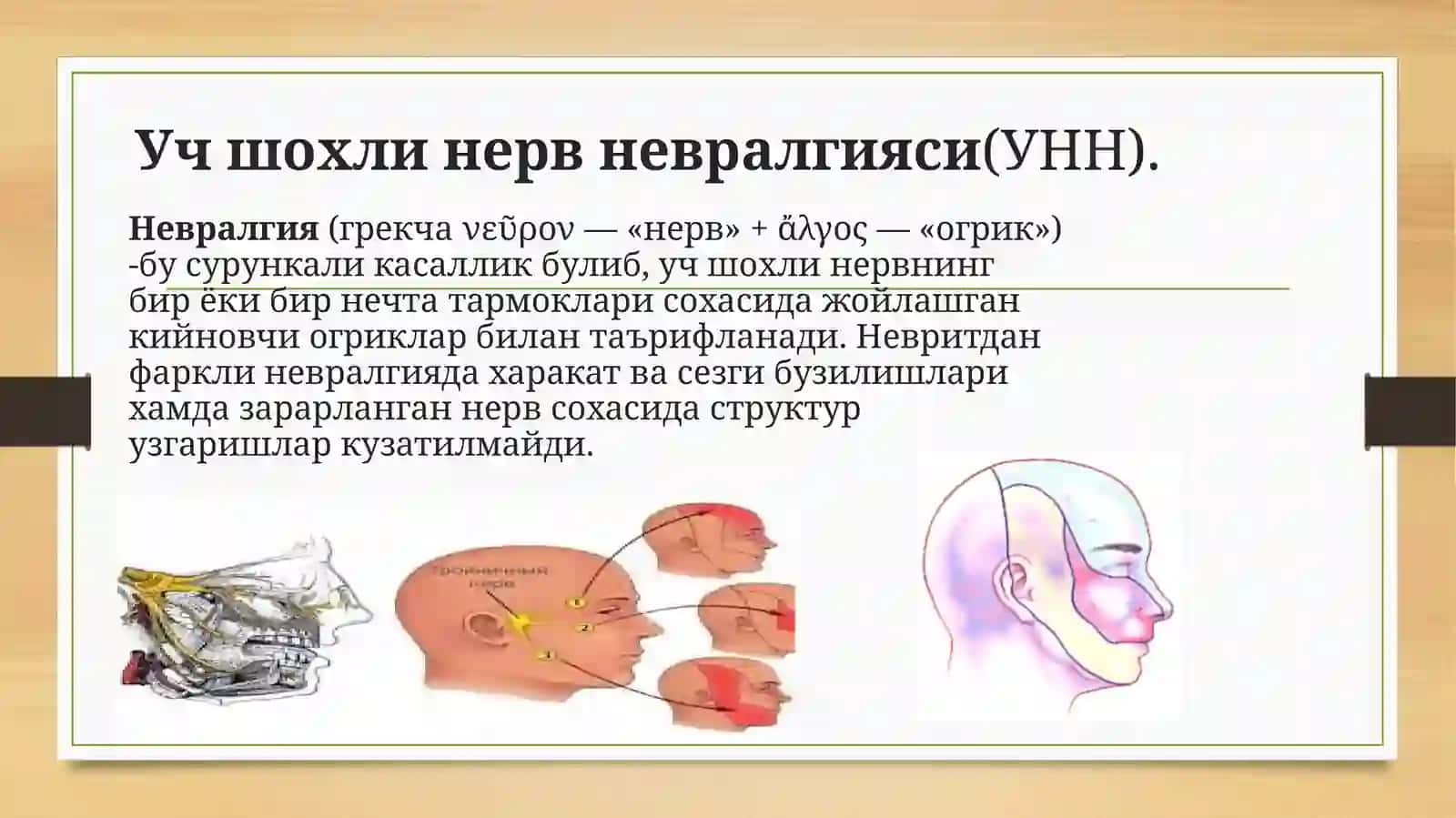 Учшохли нервлари зарарланишида чуррайдиган нейростоматологик синдромлар 4