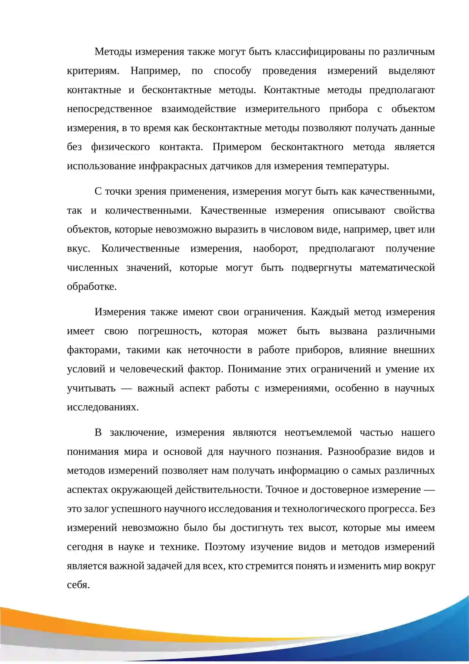 Виды и методы измерения. 4