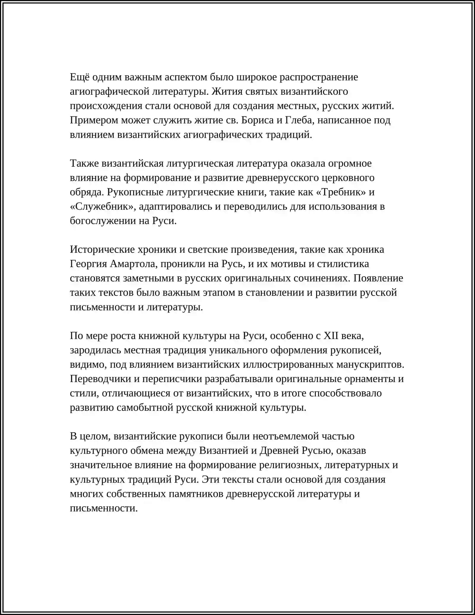РОЛЬ ВИЗАНТИЙСКОЙ КНИЖНОСТИ В ФОРМИРОВАНИИ ДРЕВНЕРУССКОЙ ЛИТЕРАТУРЫ 4