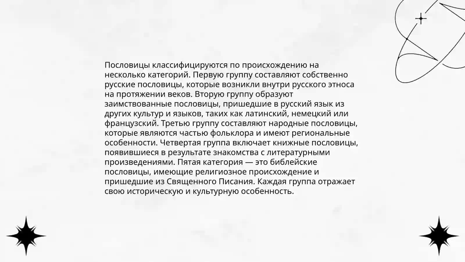 Классификация пословиц и поговорок 4