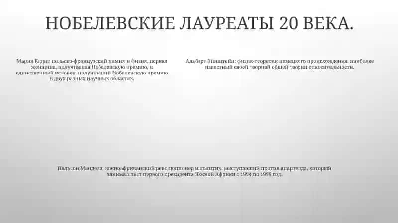 Нобел Лауреаты 4