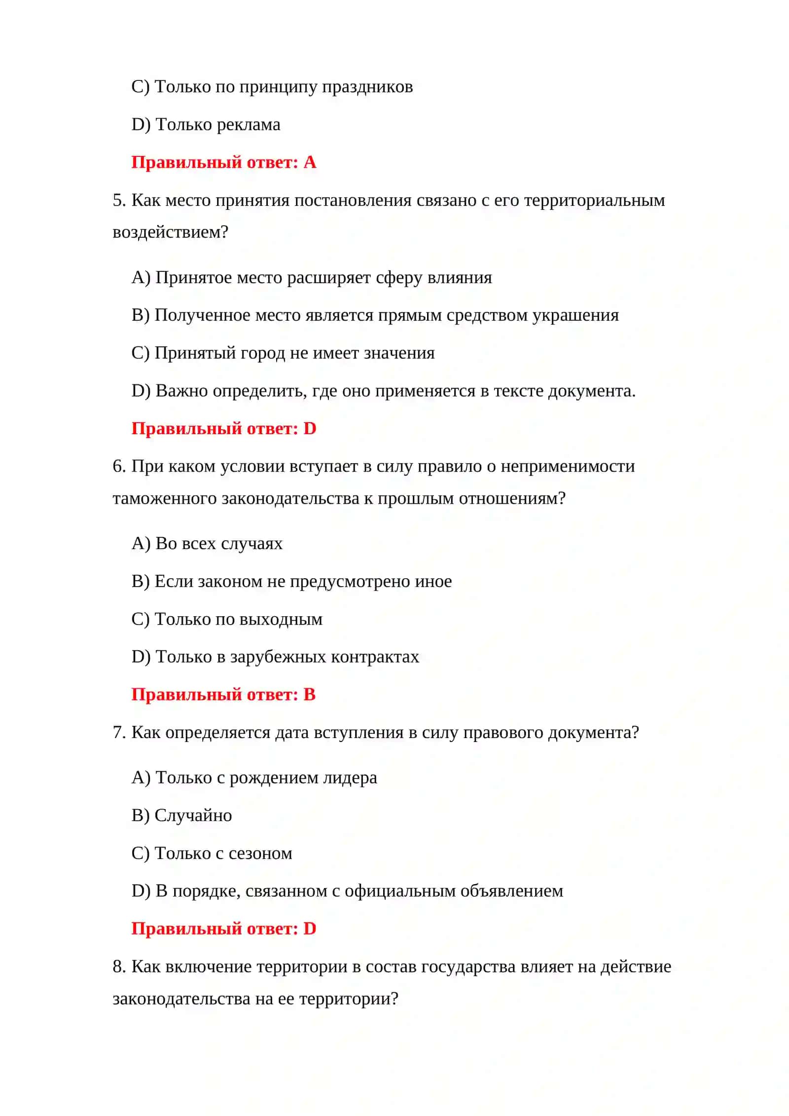 ТАМОЖЕННОЕ ЗАКОНОДАТЕЛЬСТВО 500 ТЕСТОВ 4