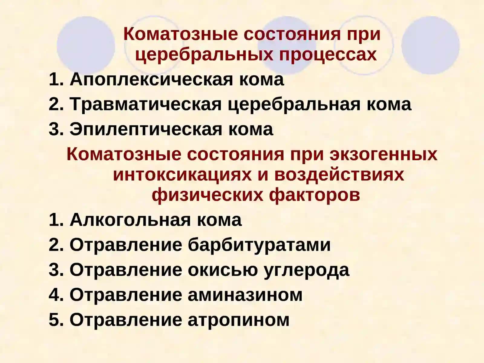 КОМАТОЗНЫЕ СОСТОЯНИЯ 4