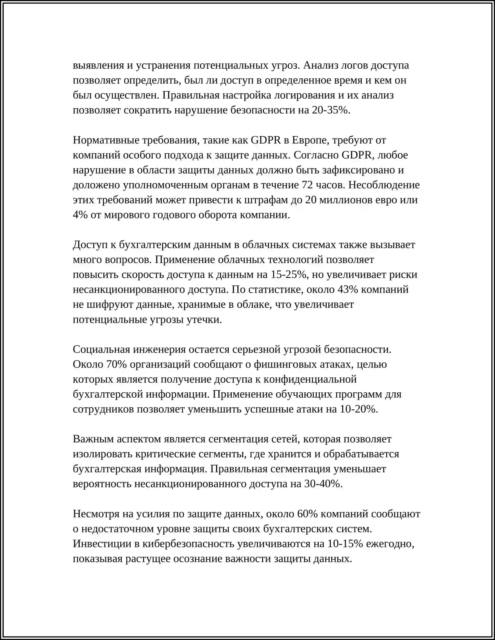 ИНФОРМАЦИОННАЯ БЕЗОПАСНОСТЬ В БУХГАЛТЕРСКОМ УЧЕТЕ 4