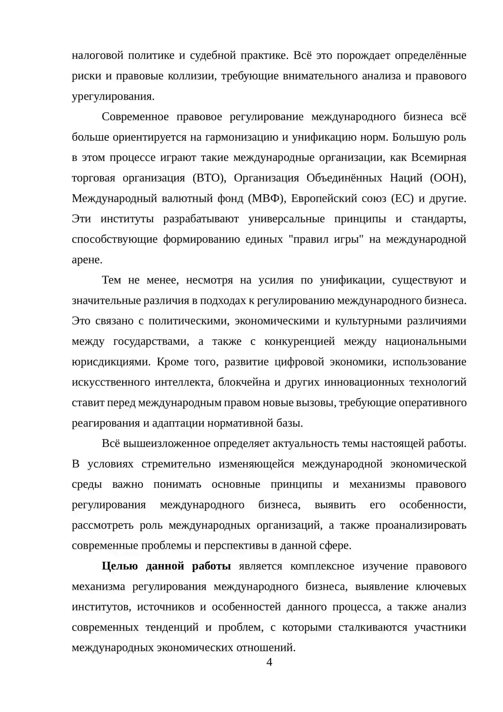 Правовой механизм регулирования международного бизнеса 4