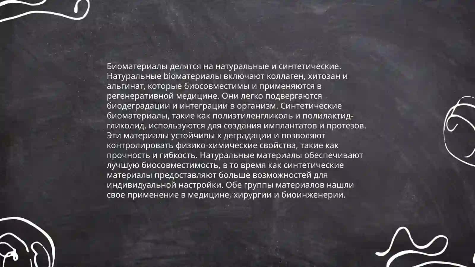 Биоматериалы в медицине 4