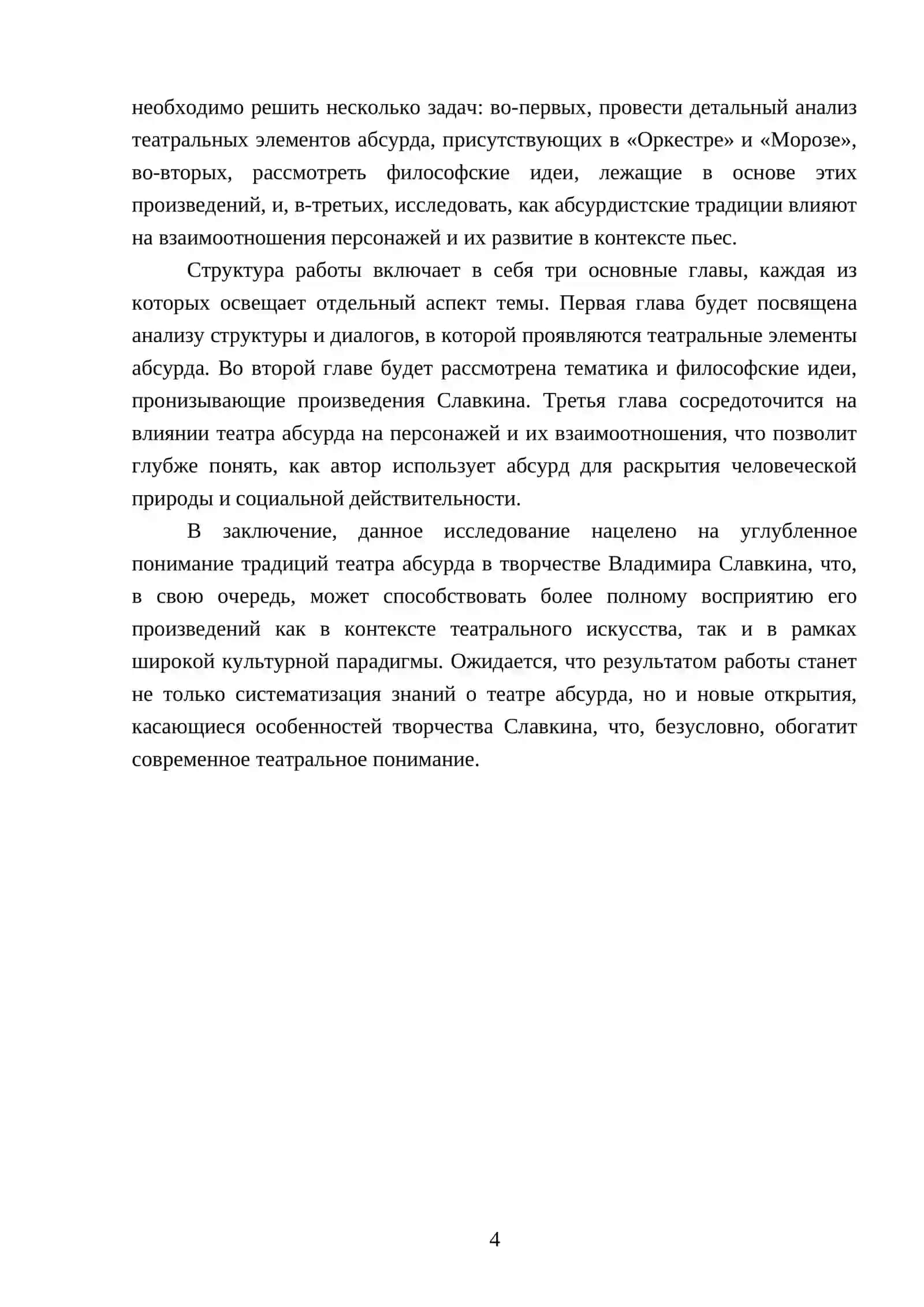 Традиции театра абсурда в пьесах В. Славкина «Оркестр» и «Мороз» 4