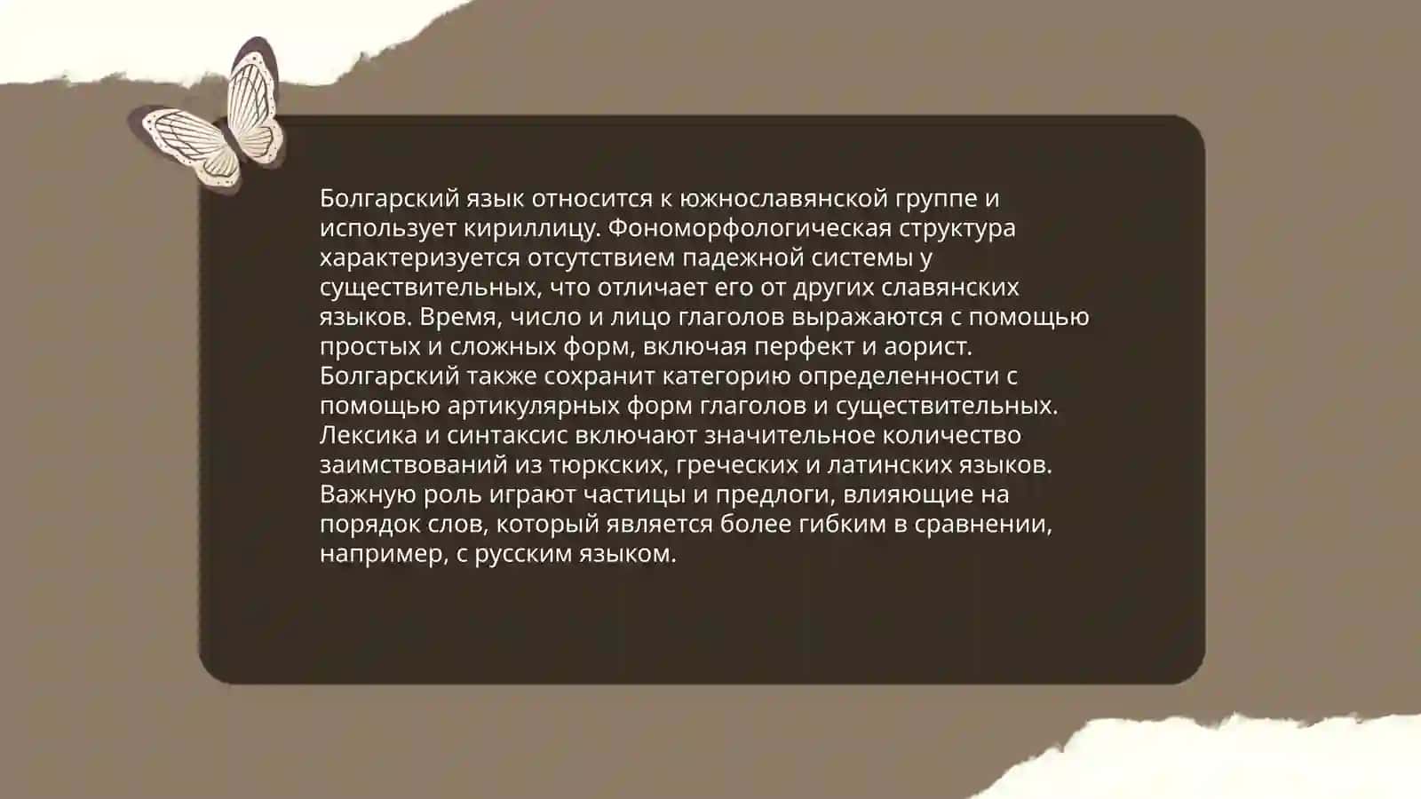 Болгарский язык 4