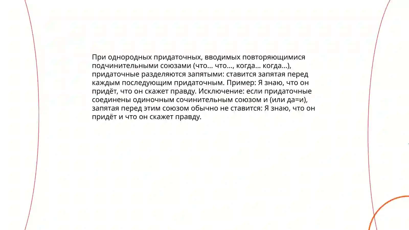 Знаки препинания с сложноподчиненном предложении с однородными придаточными 4