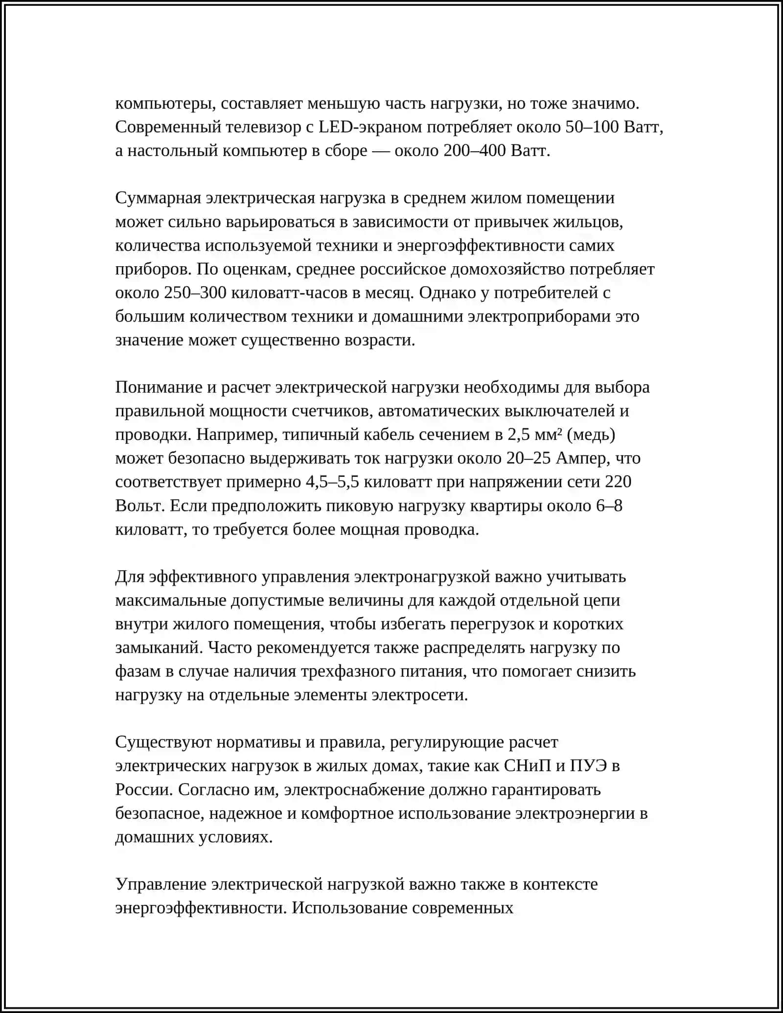 ИЗУЧЕНИЕ И ФОРМИРОВАНИЕ ЭЛЕКТРИЧЕСКИХ НАГРУЗОК ДОМОВ 4