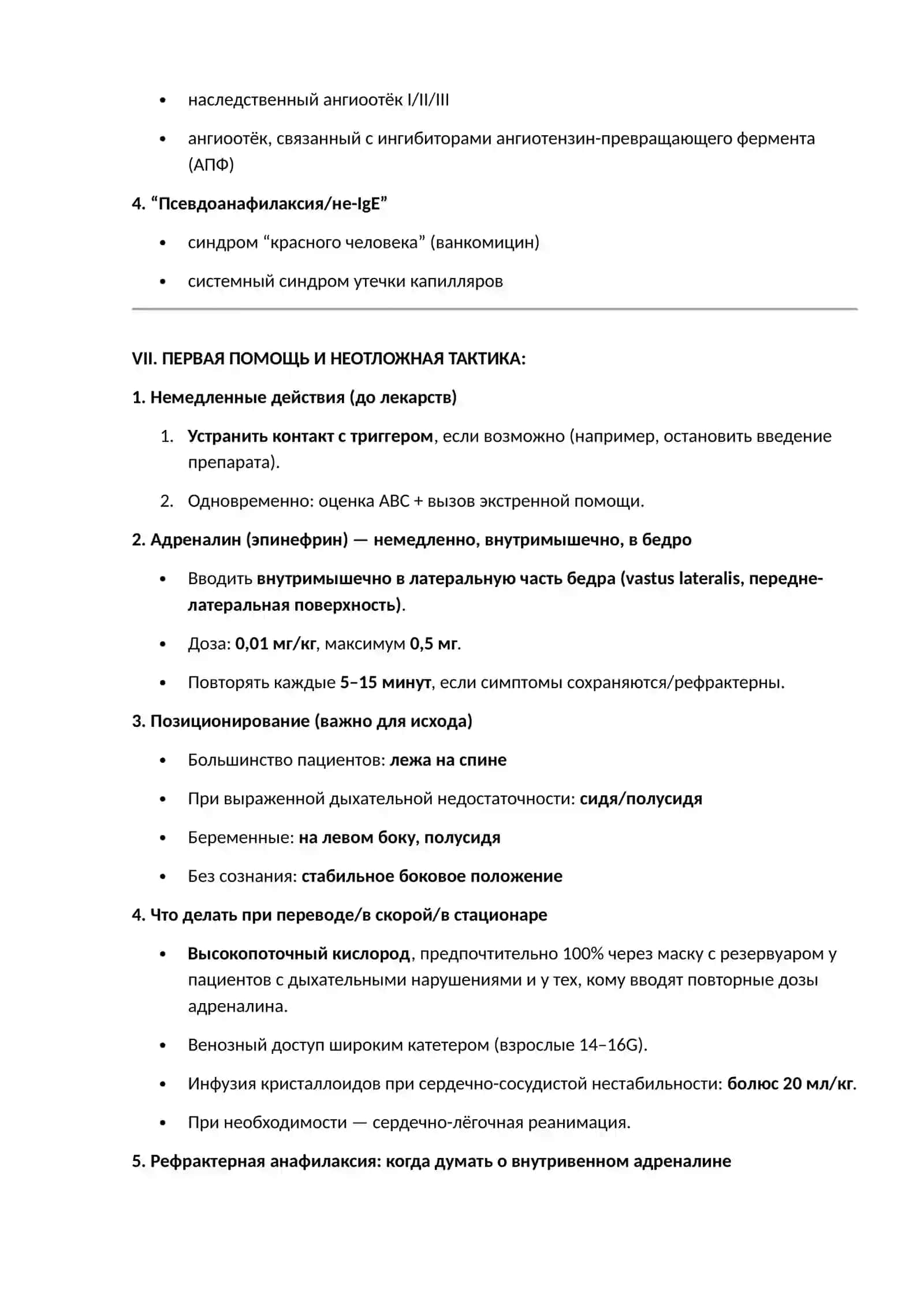 АНАФИЛАКСИЯ: ДИАГНОСТИКА И НЕОТЛОЖНАЯ ПОМОЩЬ 4