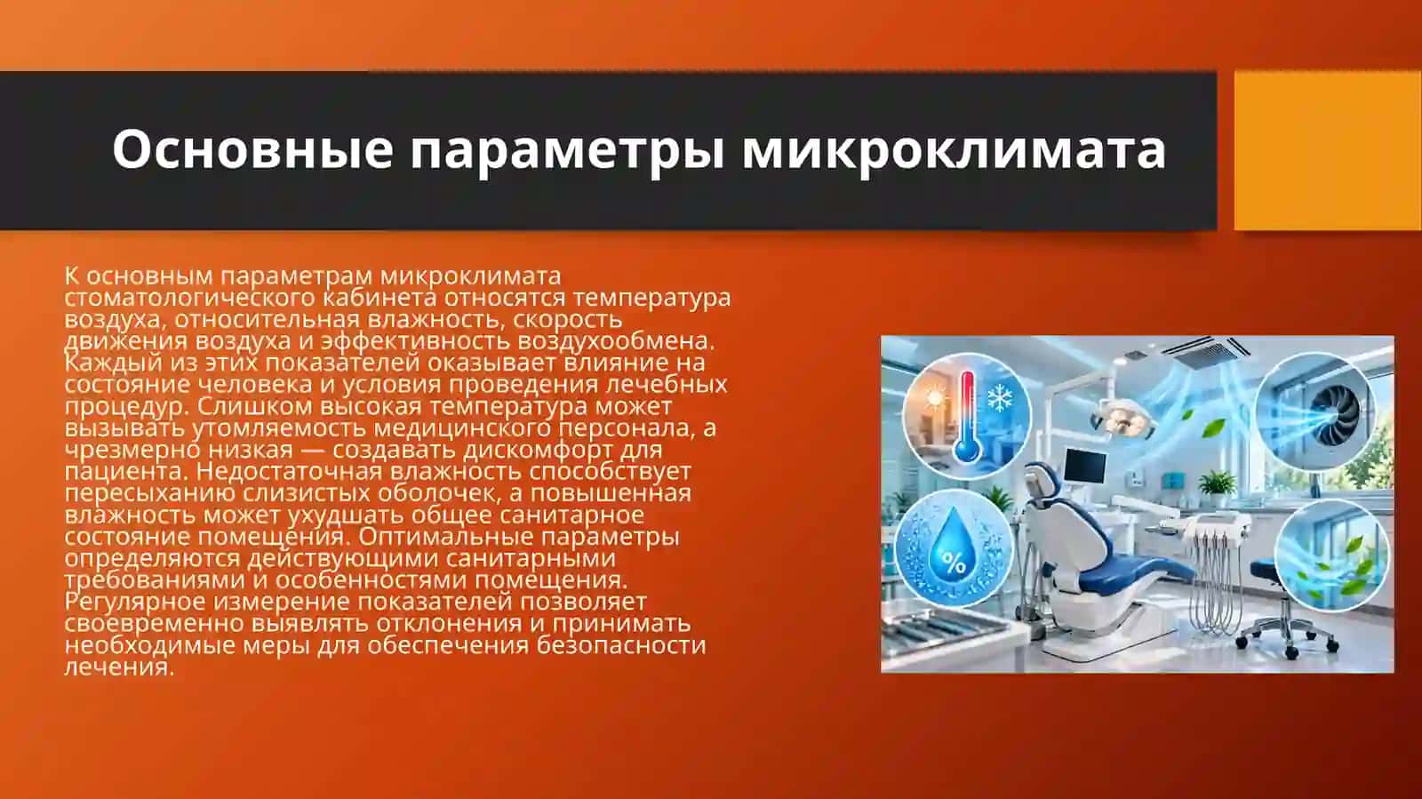 Микроклимат стоматологического кабинета влияет на безопасность лечения 4
