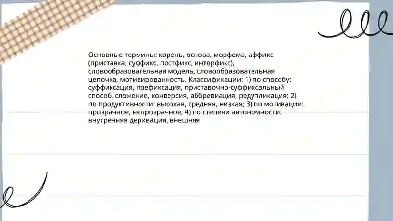 Основные вопросы словообразования 4