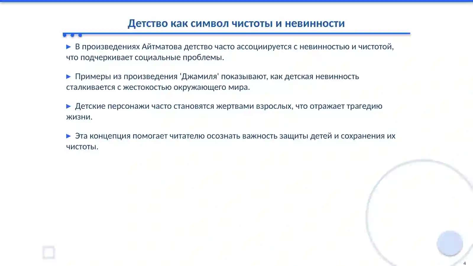 Образ детства в творчестве Ч. Айтматова 4