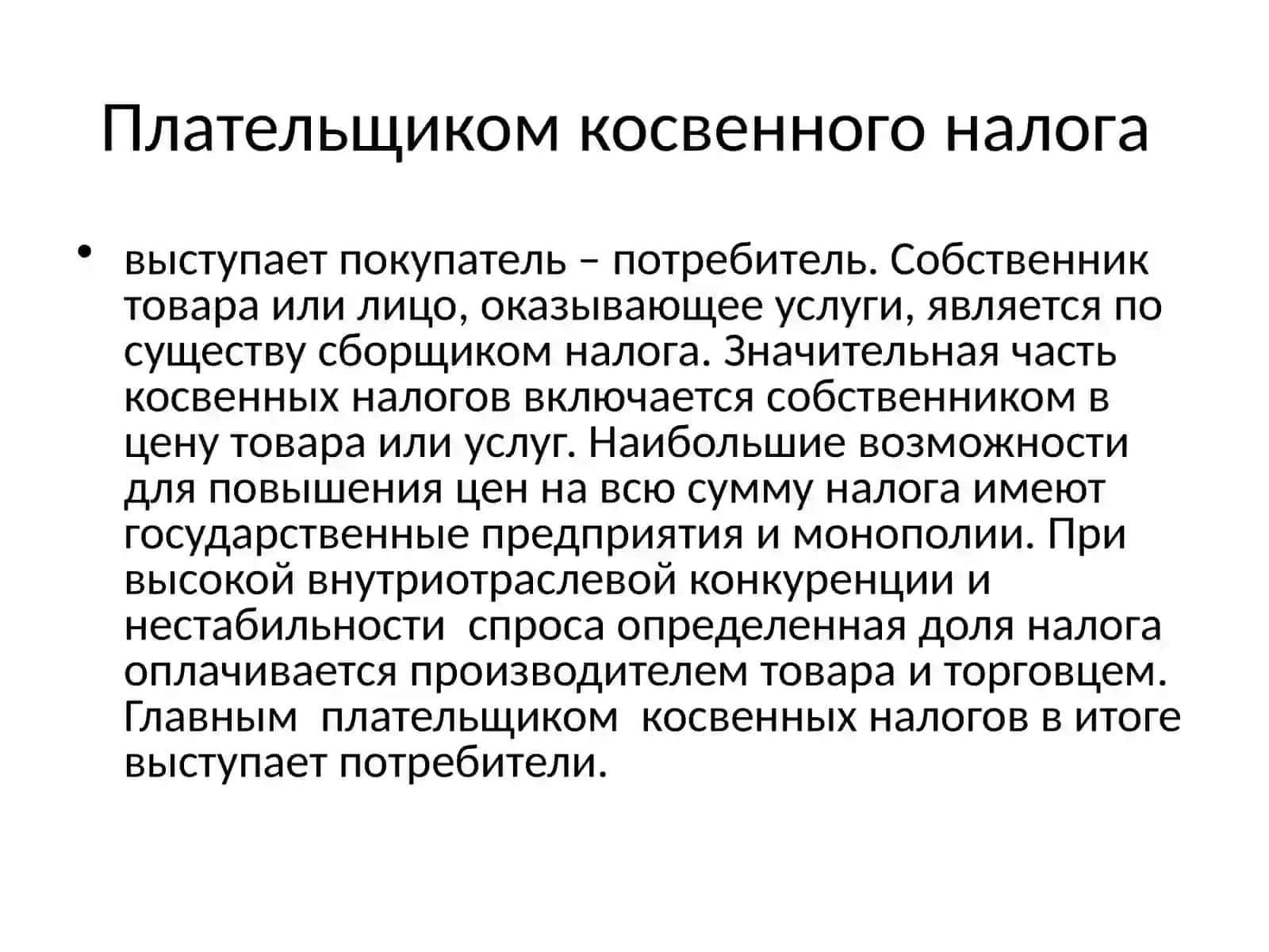 Косвенные налоги и их экономическое значение 4