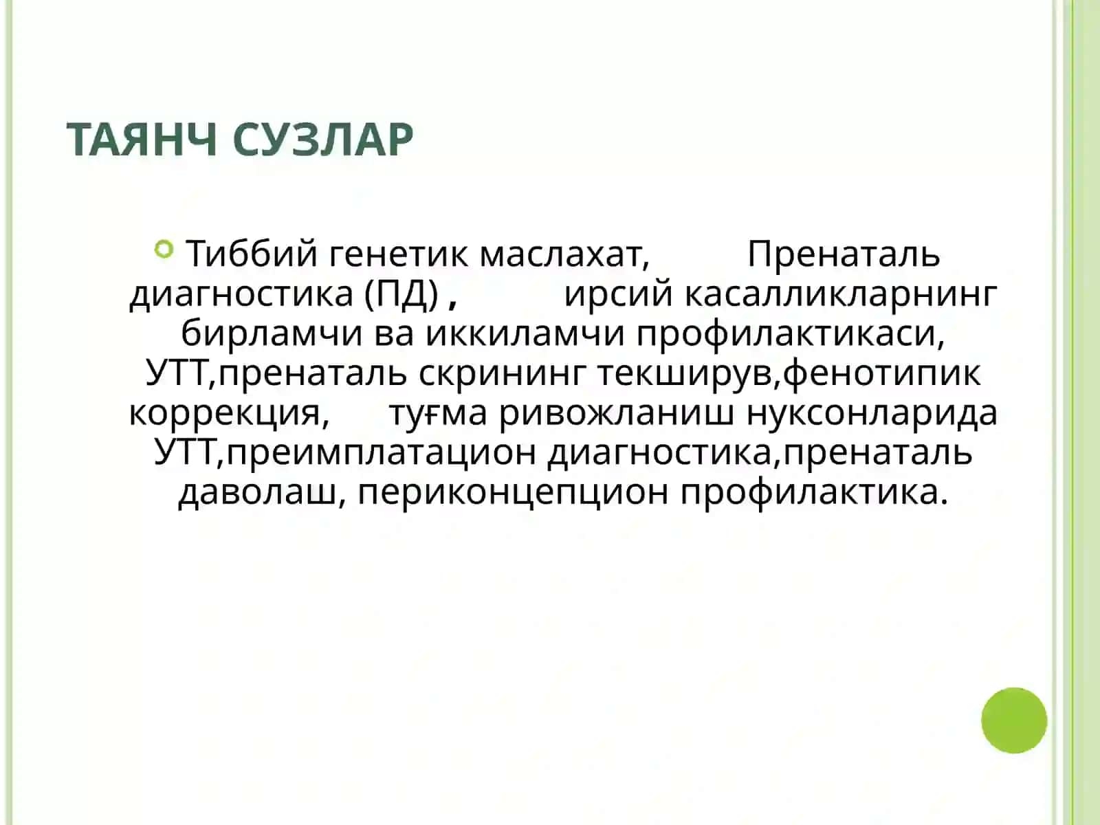 Ирсий касалликлар профилактикаси:Тиббий-генетик маслахат.Пренатальдиагностика 4