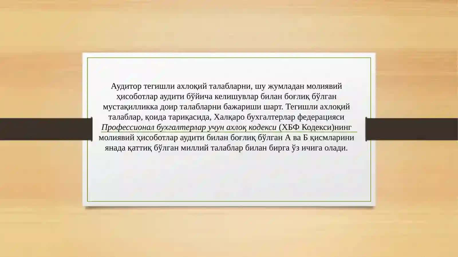 Молиявий ҳисоботлар аудити билан боғлиқ ахлоқий талаблар 4
