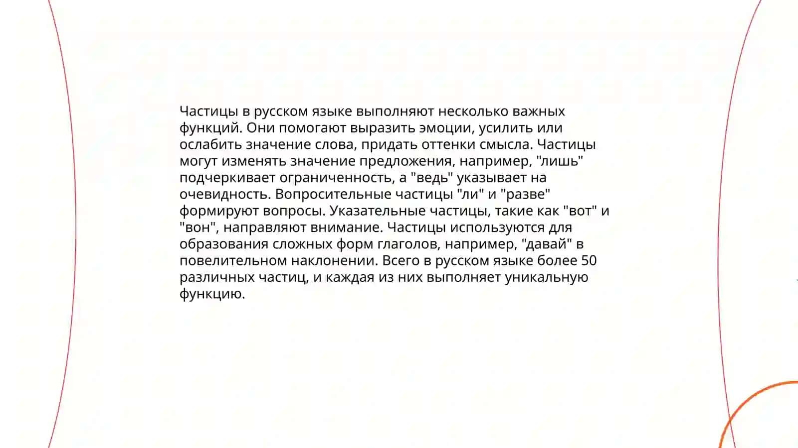 Частицы 4