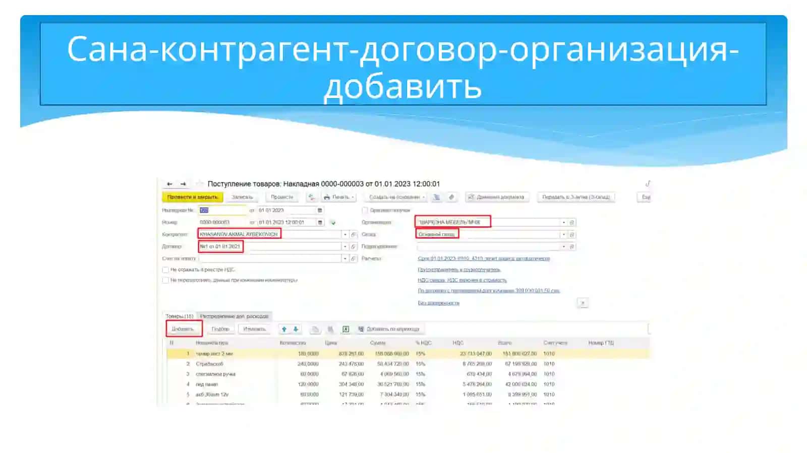 1С 3.0 дахизмат курсатишникиритиш ПОКУПКИ-ПОСТУПЛЕНИЕ 4