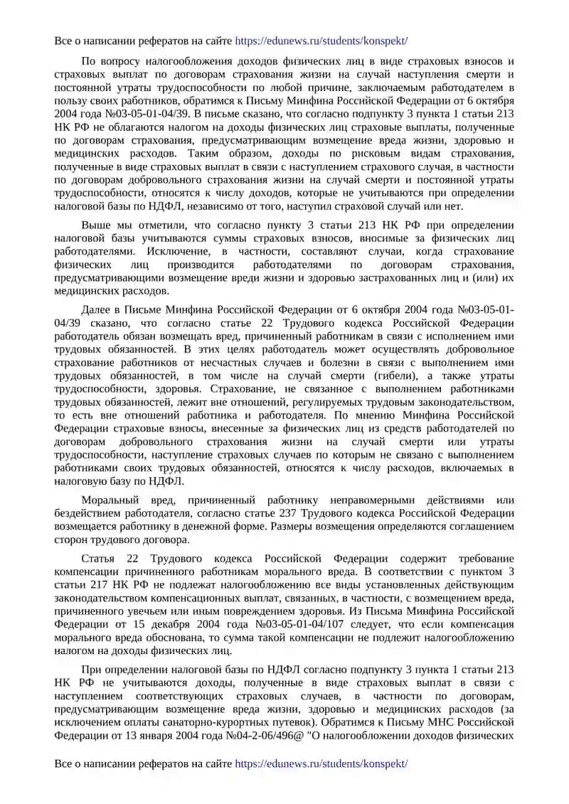 Страховые платежи по договорам добровольного страхования работников 4