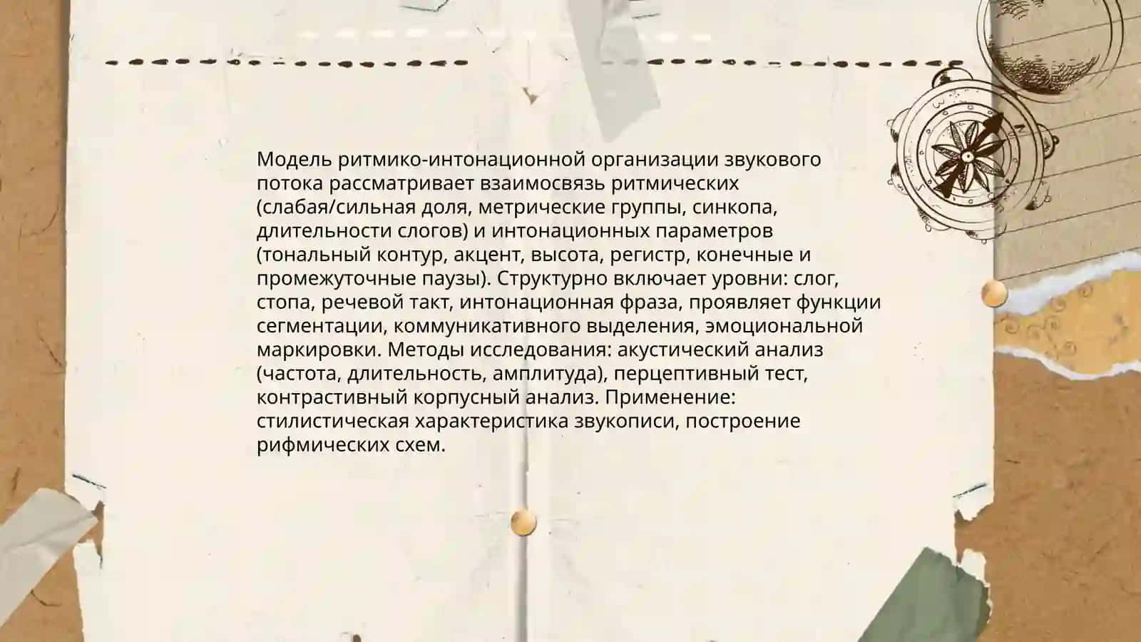 Фонетическая стилистика: модели организации звукового потока 4