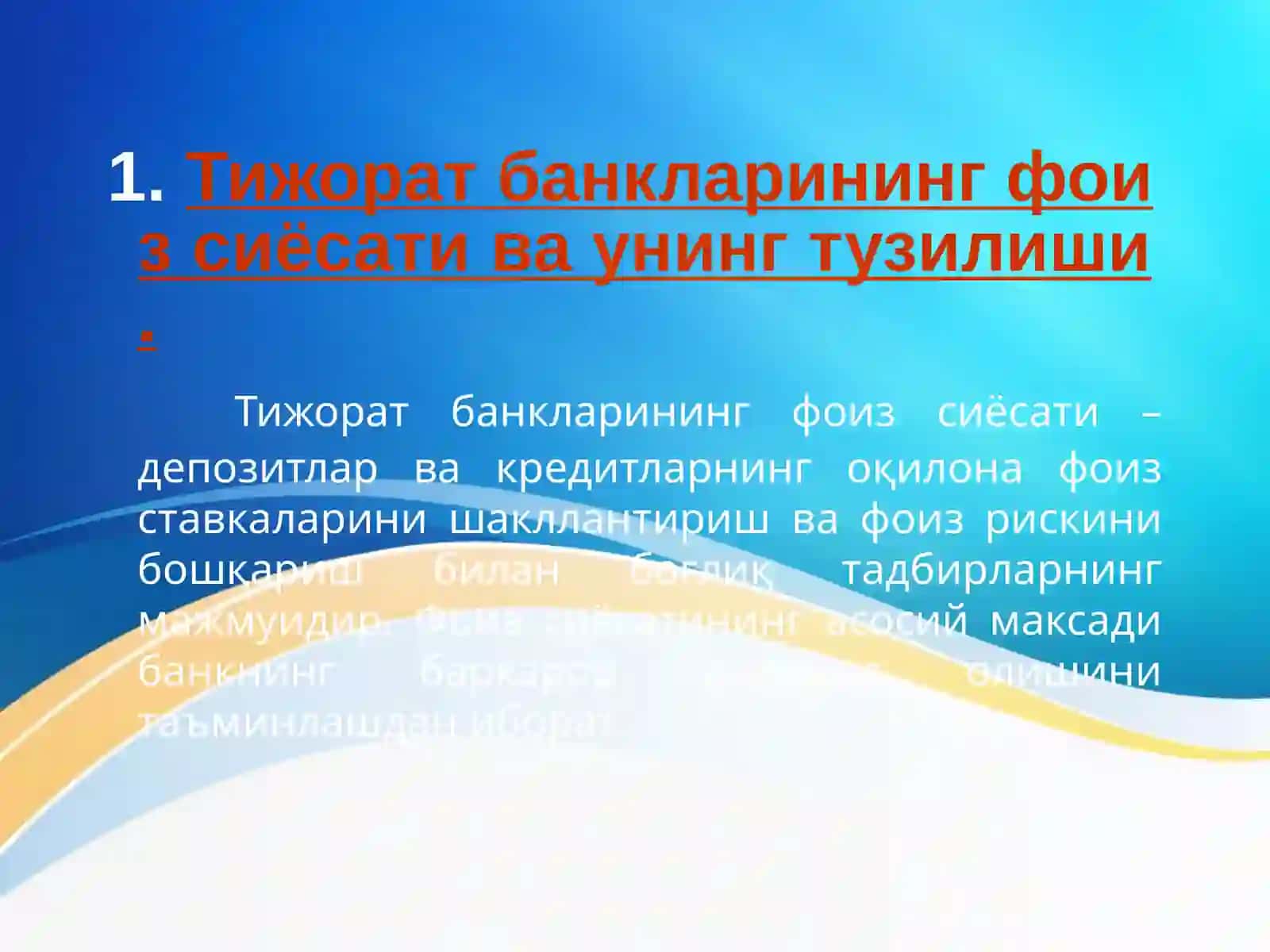 Тижорат банкларинг фоиз сиёсати 4
