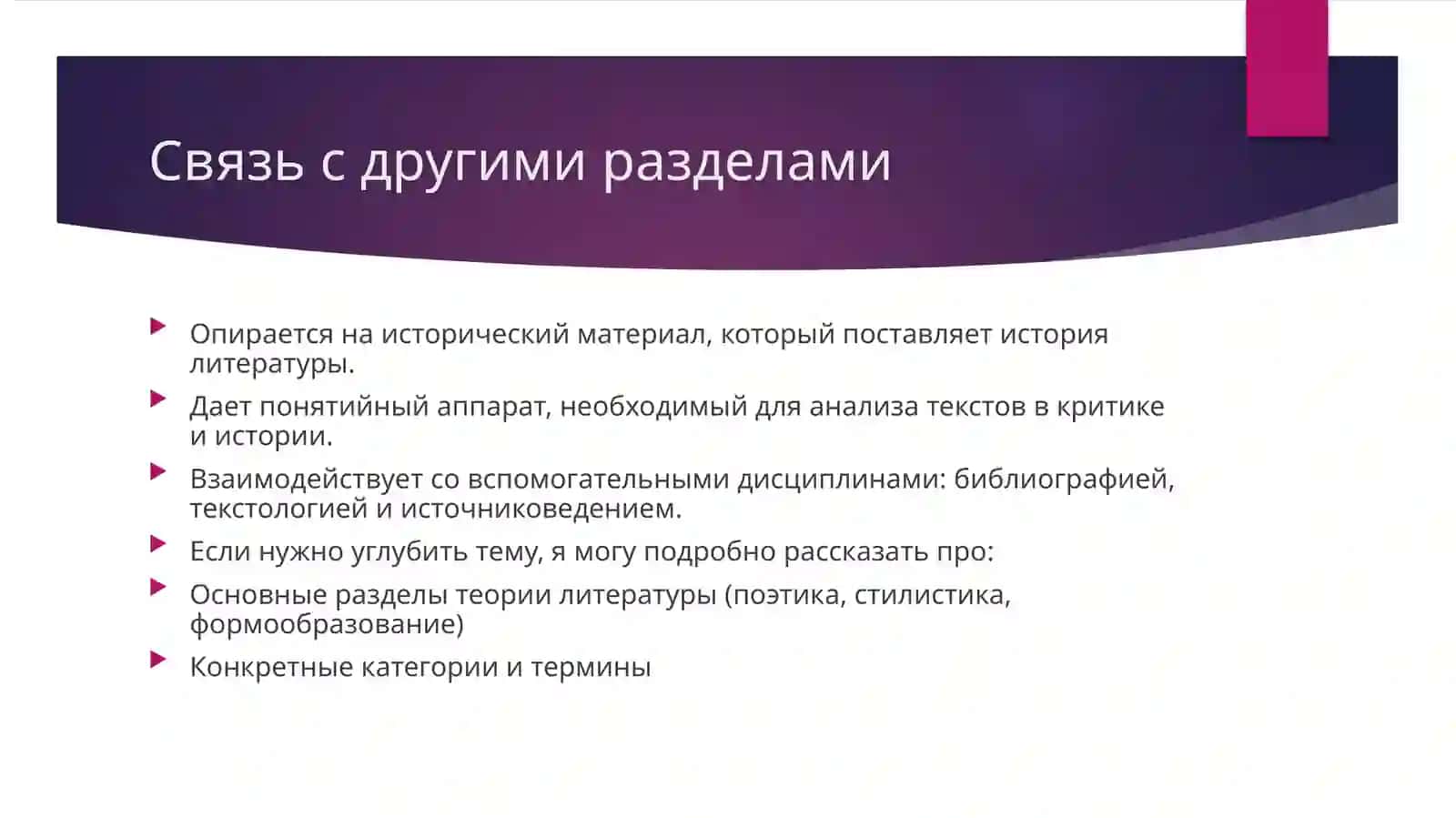 Теория литературы в системе литературоведческих дисциплин 4