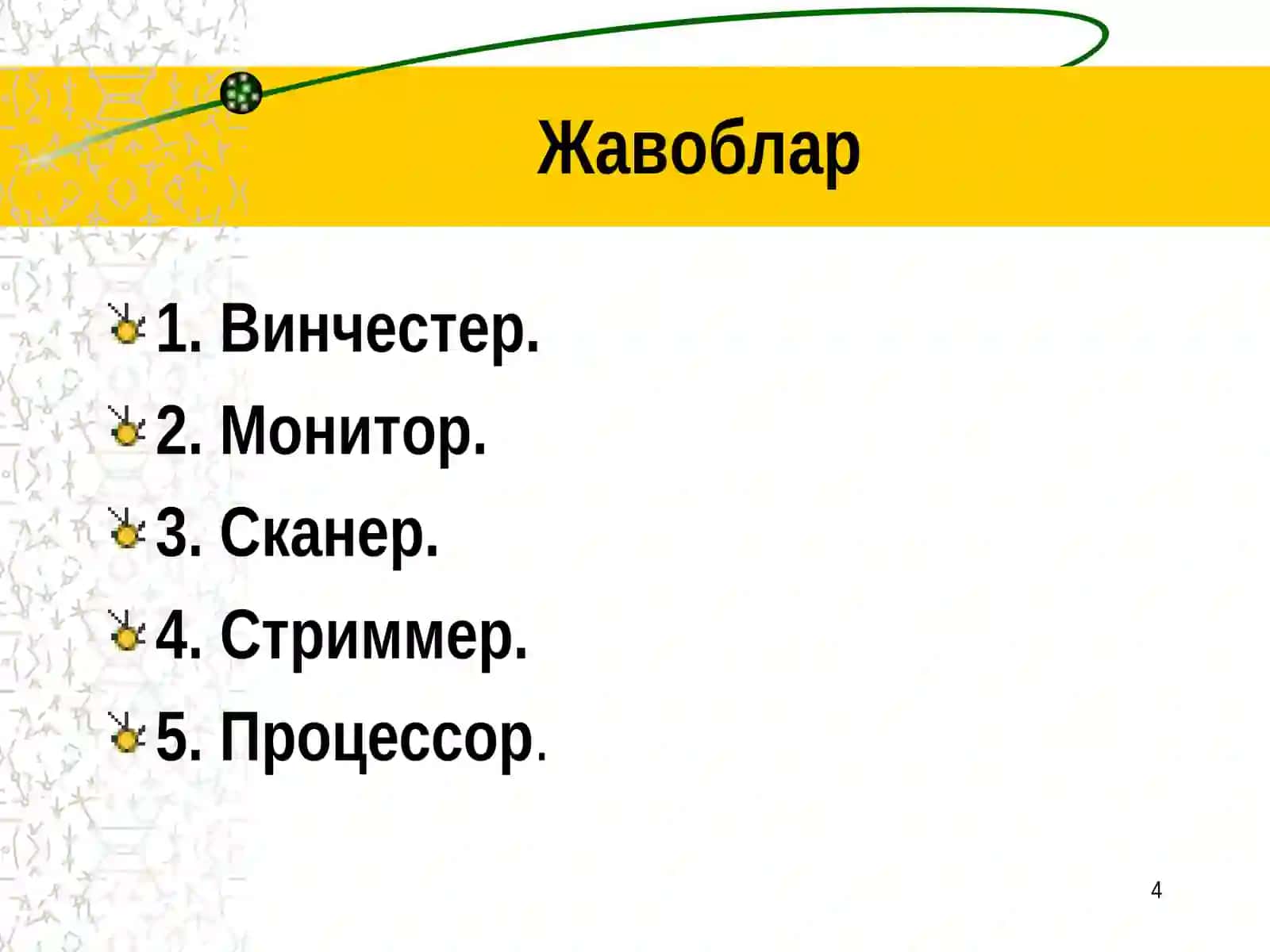 Информатика ва ахборот тeхнологиялари фанини ўқитиш услублари 4