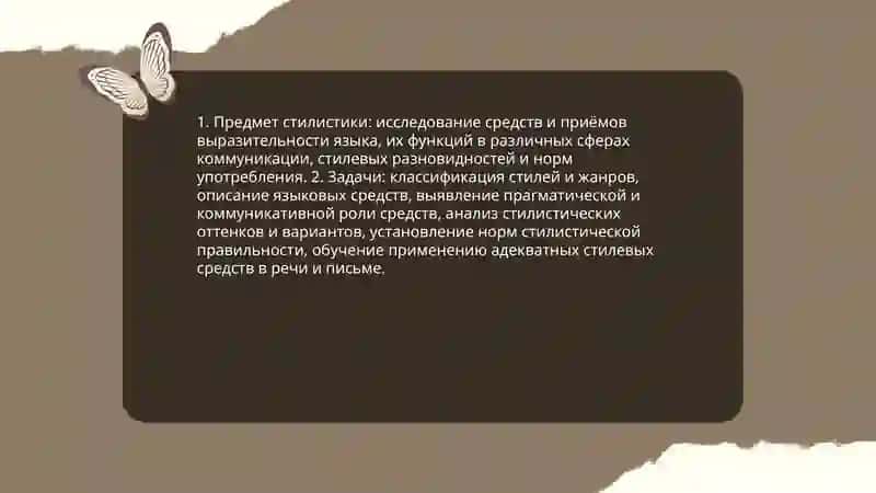 Понятие стиля. Стилистика. Стилистическое расслоение языка 4
