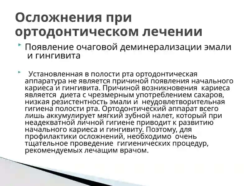 Осложнения при ортодонтическом лечении 4