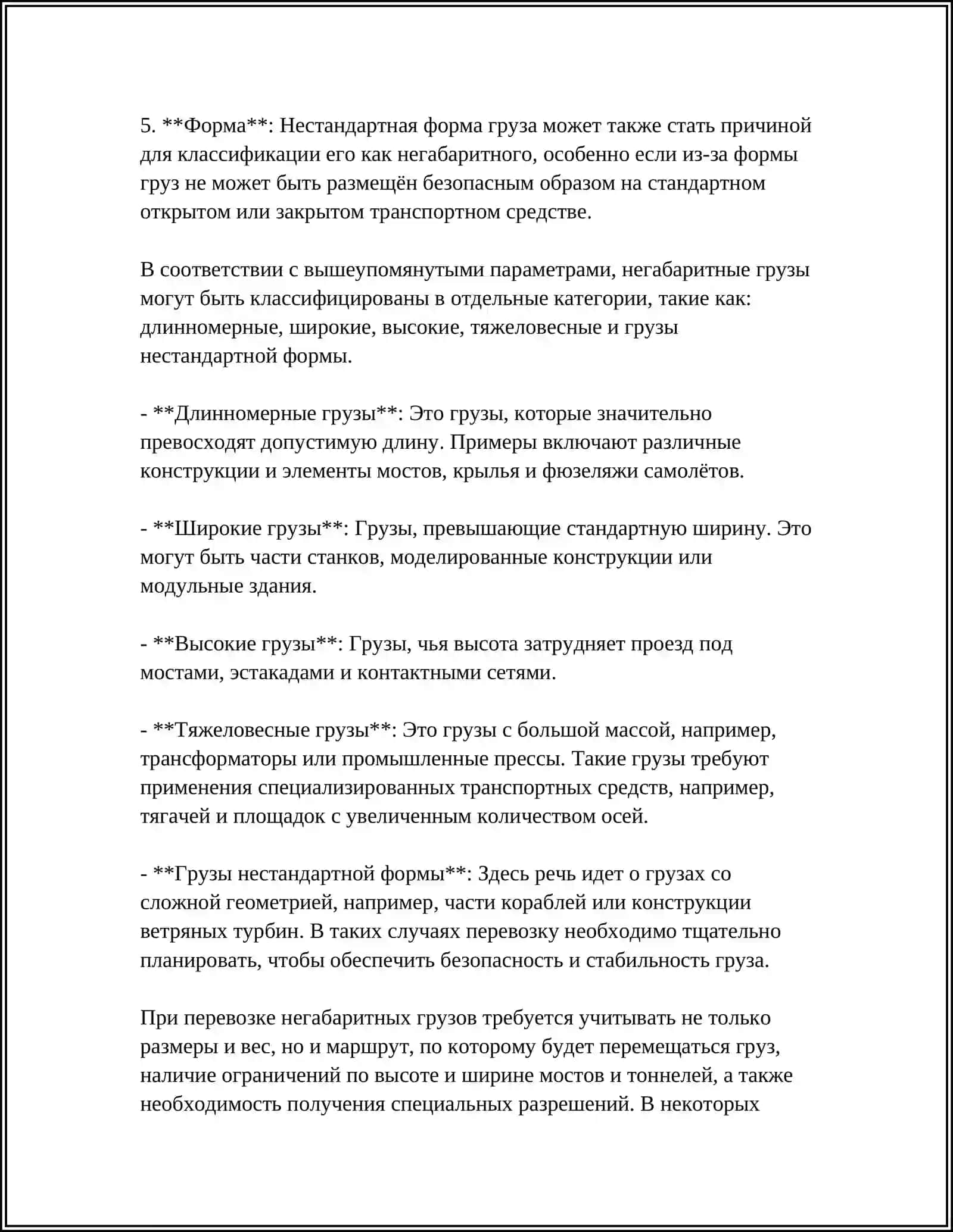 МЕТОДИКА ОПРЕДЕЛЕНИЯ СТЕПЕНИ НЕГАБАРИТНОСТИ ГРУЗОВ НА ЖЕЛЕЗНОЙ ДОРОГЕ 4