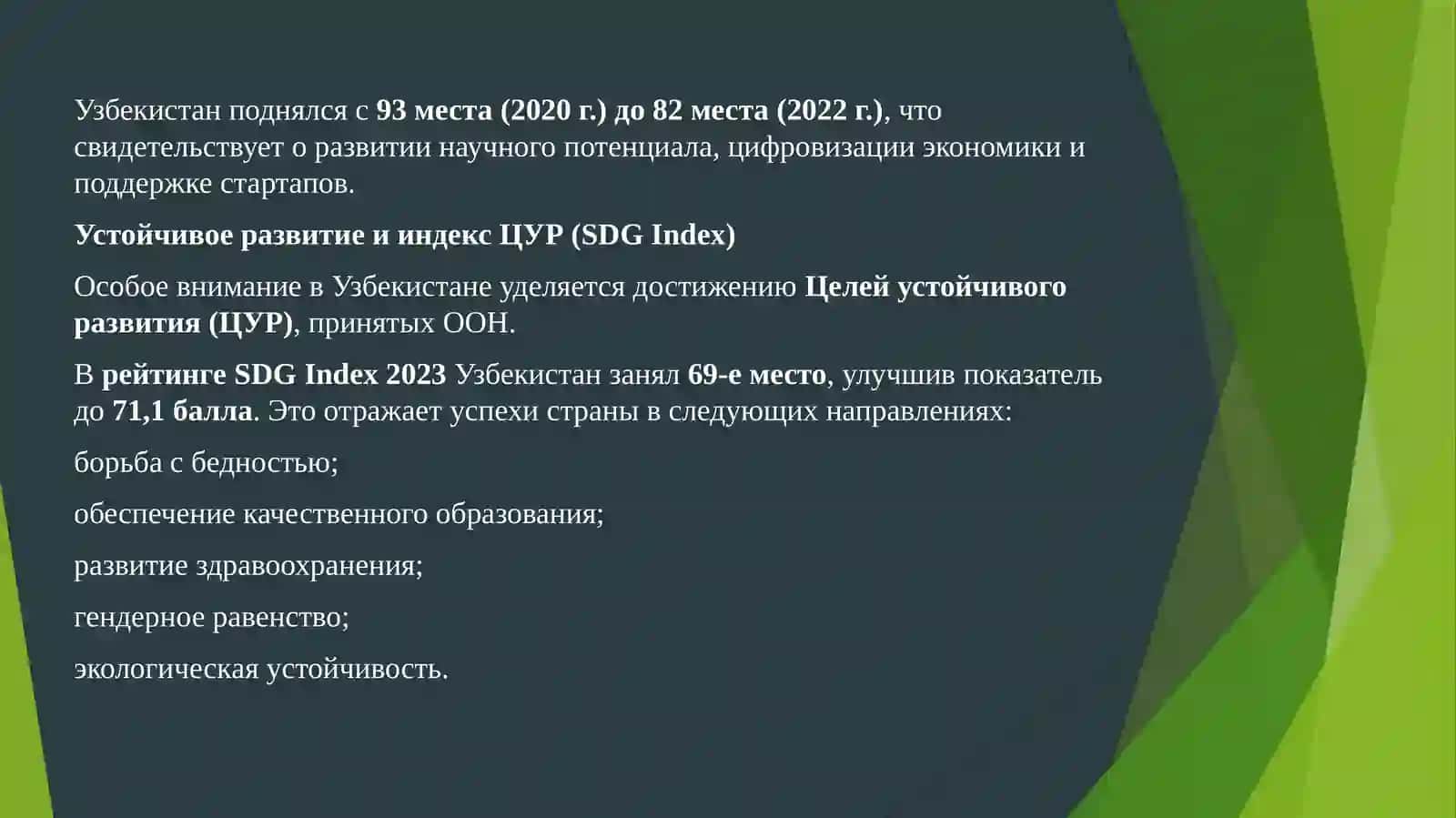 Отражение в международных рейтингах и индексах изменений, происходящих в общественно-политической, экономической и культурной жизни Нового Узбекистана 4