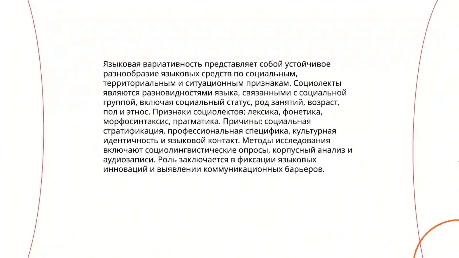 Социолингвистика(языкознание) 4
