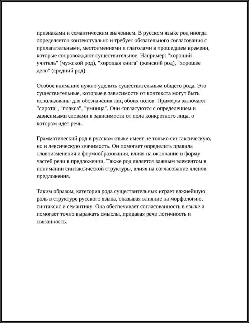 Род существительного: понятие и значение 4