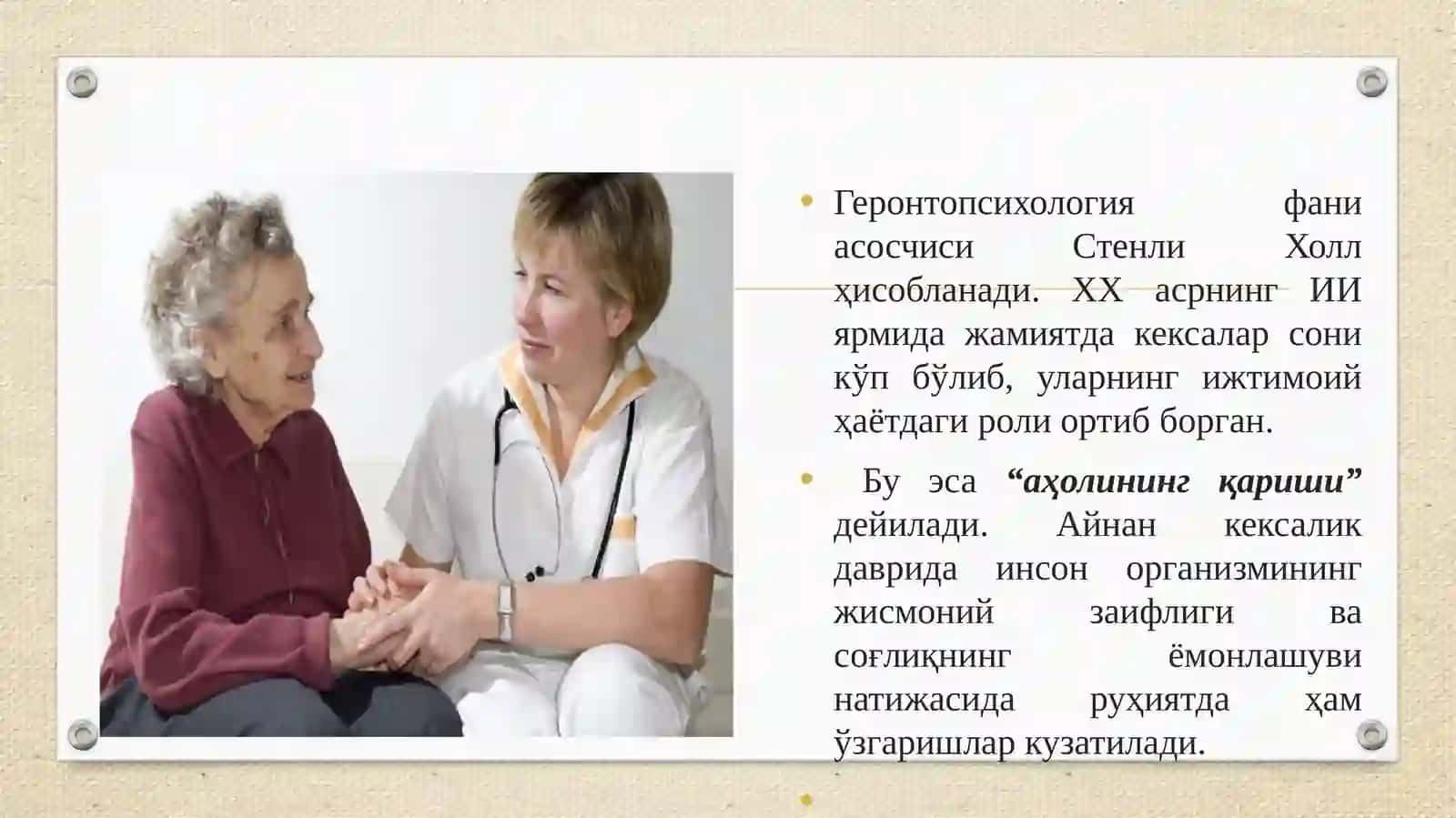ГЕРОНТОПСИХОЛОГИЯ 4