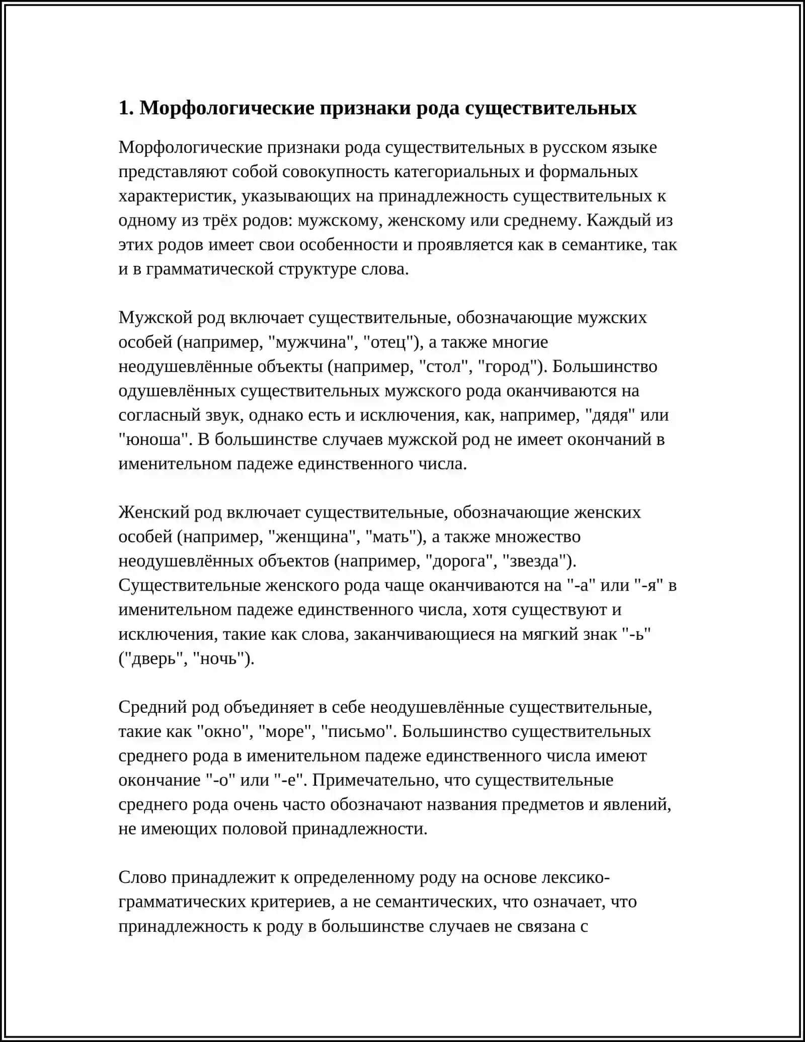 ОПРЕДЕЛЕНИЕ РОДА ИМЕН СУЩЕСТВИТЕЛЬНЫХ ПО СВЯЗИ С ДРУГИМИ ЧАСТЯМИ РЕЧИ. ИСПОЛЬЗОВАНИЕ,,МЕТОДА СООТВЕТСТВИЙ" 4