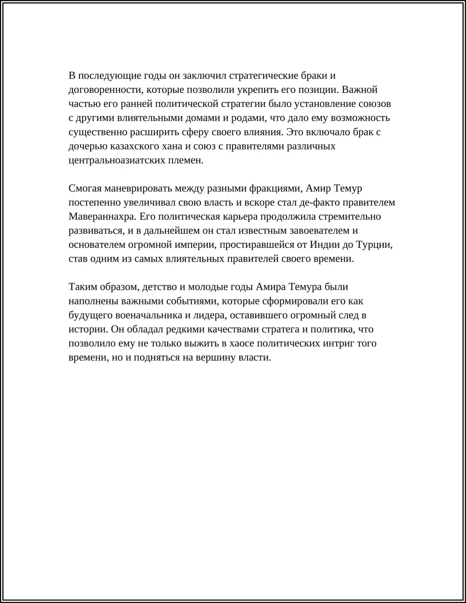 АМИР ТЕМУР-ВЕЛИКИЙ ПОЛКОВОДЕЦ И ГОСУДАРСТВЕННЫЙ ДЕЯТЕЛЬ 4